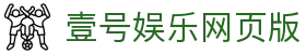 壹号娱乐网页版 - 壹号娱乐下载 - 官网h5入口